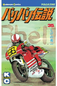 楽天kobo電子書籍ストア バリバリ伝説 35 しげの秀一 楽天kobo電子書籍ストア バリバリ伝説 35 しげの秀一